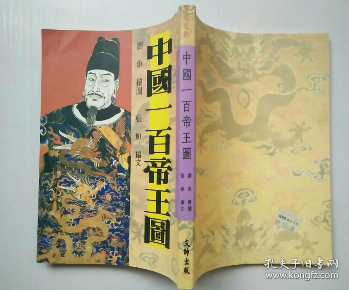 中国一百帝王图