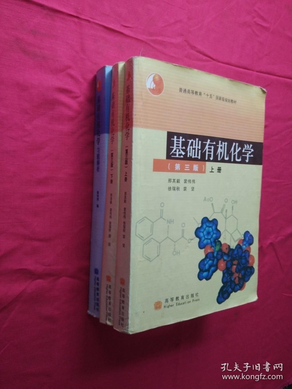 基础有机化学(第三版)上册:普通高等教育十五国家级规划教材