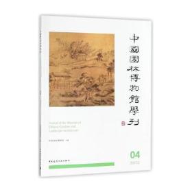 中国园林博物馆学刊