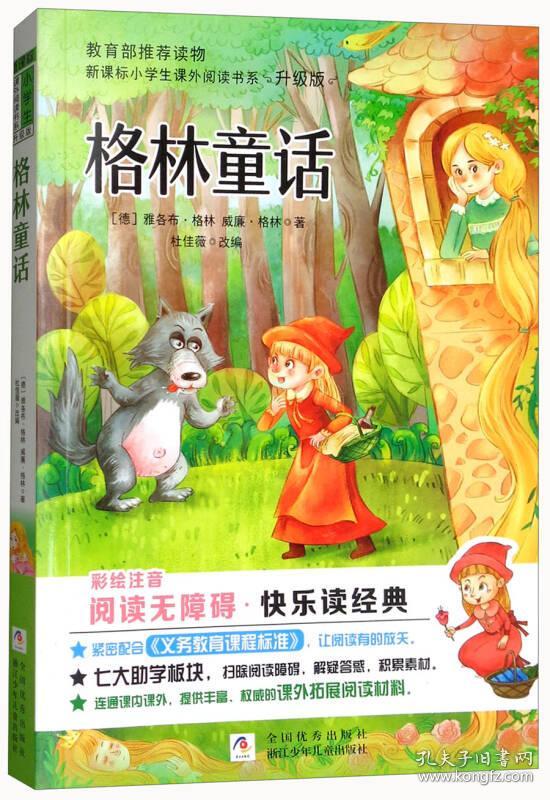 (正版)新课标小学生课外阅读书系:格林童话(彩绘注音)