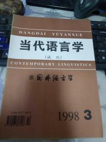 当代语言学（试刊）1998年第3期