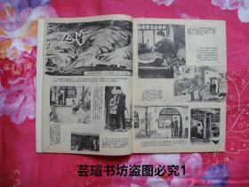 连环画报 1984年第1期第2期(根据路遥同名中篇