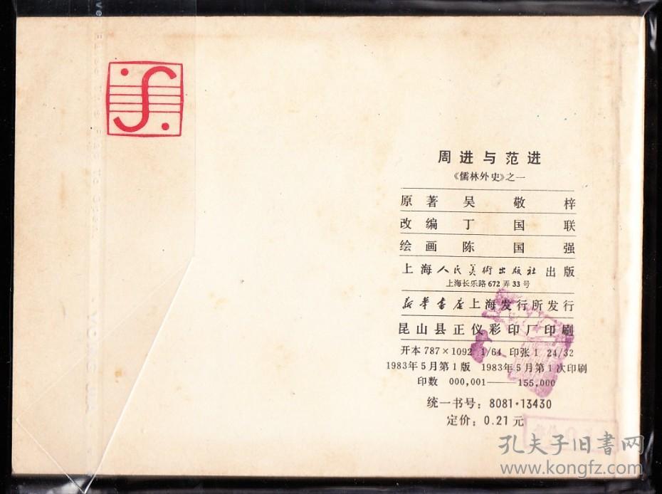 周进与范进-上美版儒林外史故事连环画之一