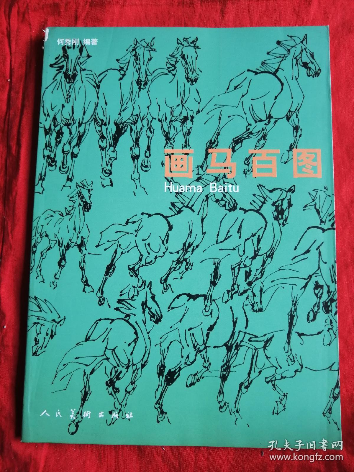 画马百图_何秀刚_孔夫子旧书网