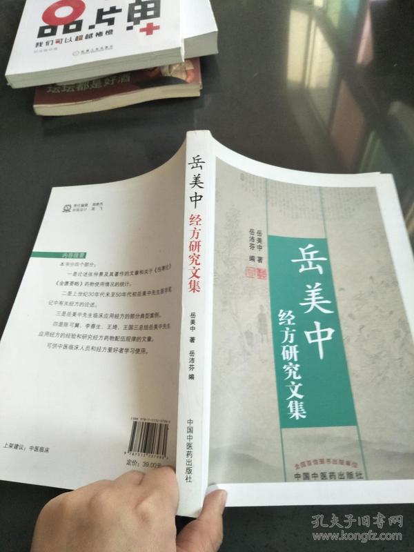 岳美中 经方 研究文集