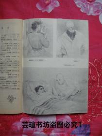 连环画报 1984年第1期第2期(根据路遥同名中篇