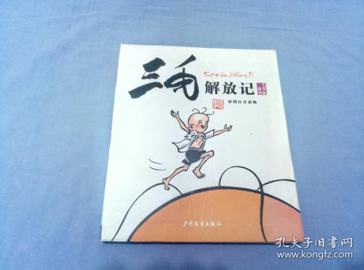 三毛解放记(张乐平 著)_简介_价格_童书书籍_孔网