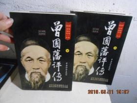 曾国藩评传【上下】