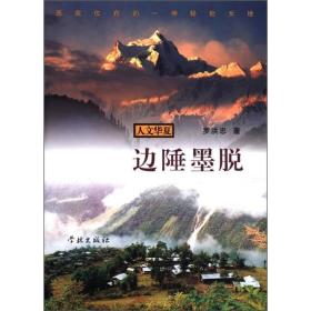 人文华夏丛书·边陲墨脱：西藏仅存的一神秘处女地