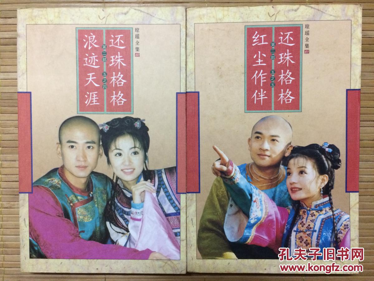 还珠格格第二部全五册,第三部全三册,琼瑶言情小说精品八册,旧书特价