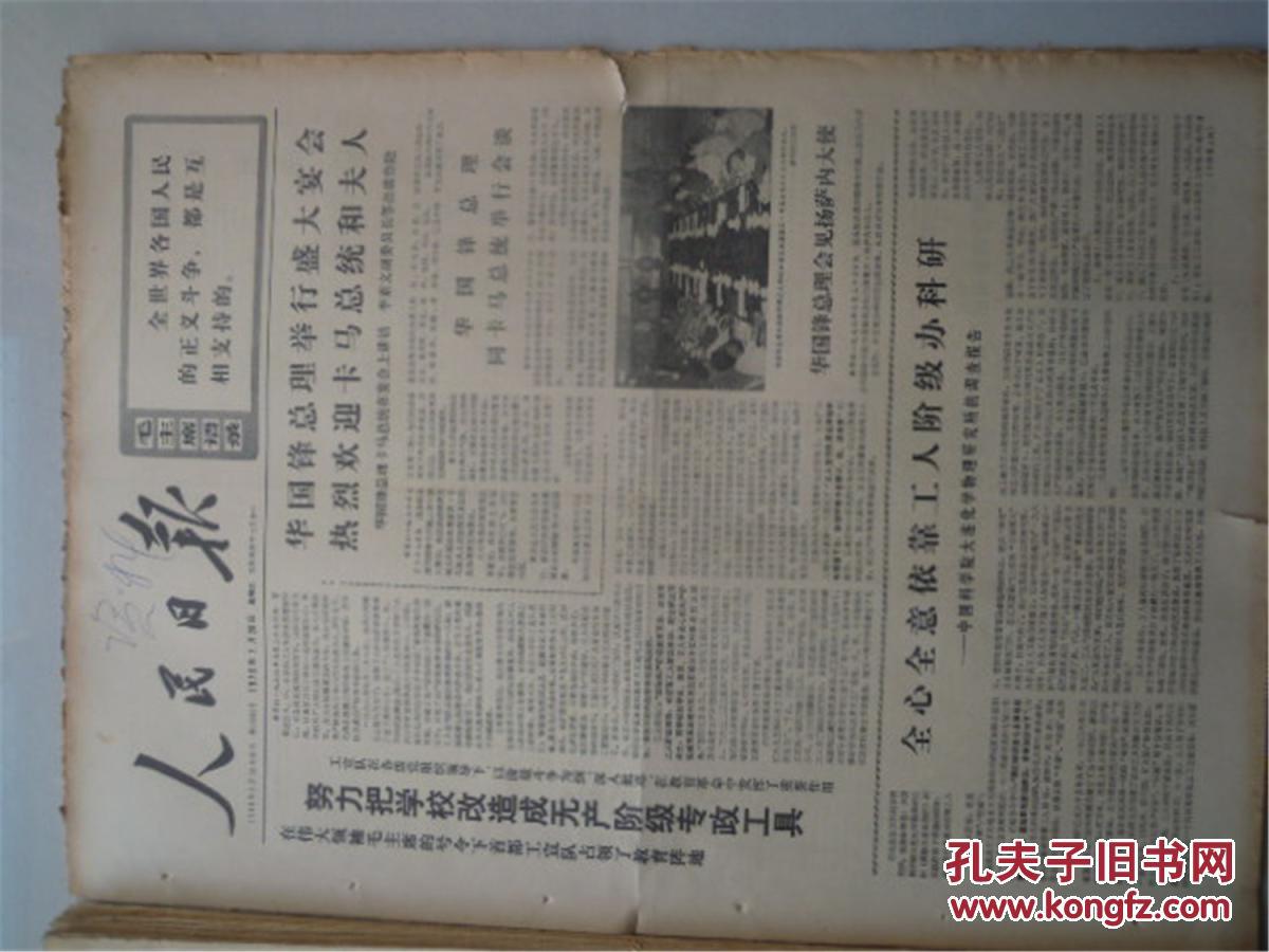 人民日报1976年7月,28日,品相如图,看好再拍.