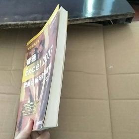 精通Excel 2007:数据分析与业务建模