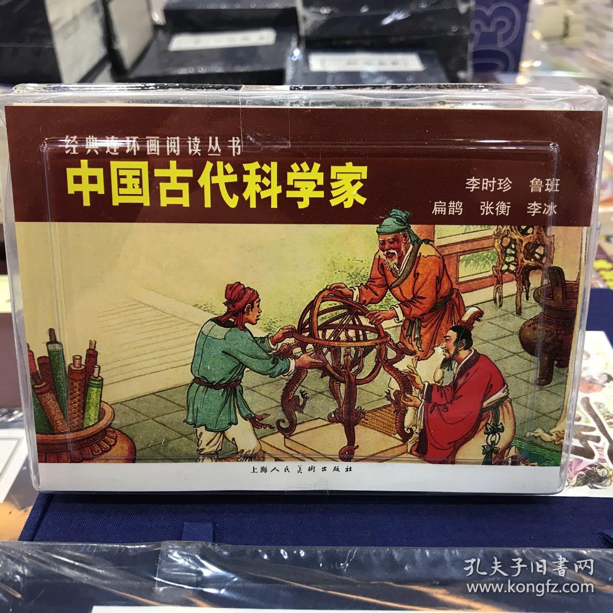 中国古代科学家连环画全5册50开平装