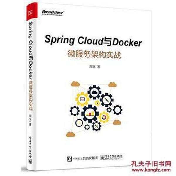 Spring Cloud与Docker微服务架构实战_周立 著