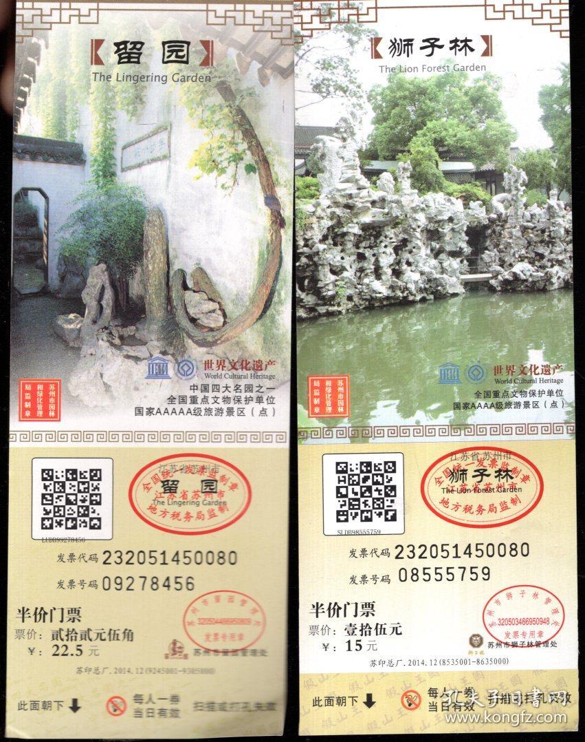苏州留园,狮子林.半价门票2枚合售