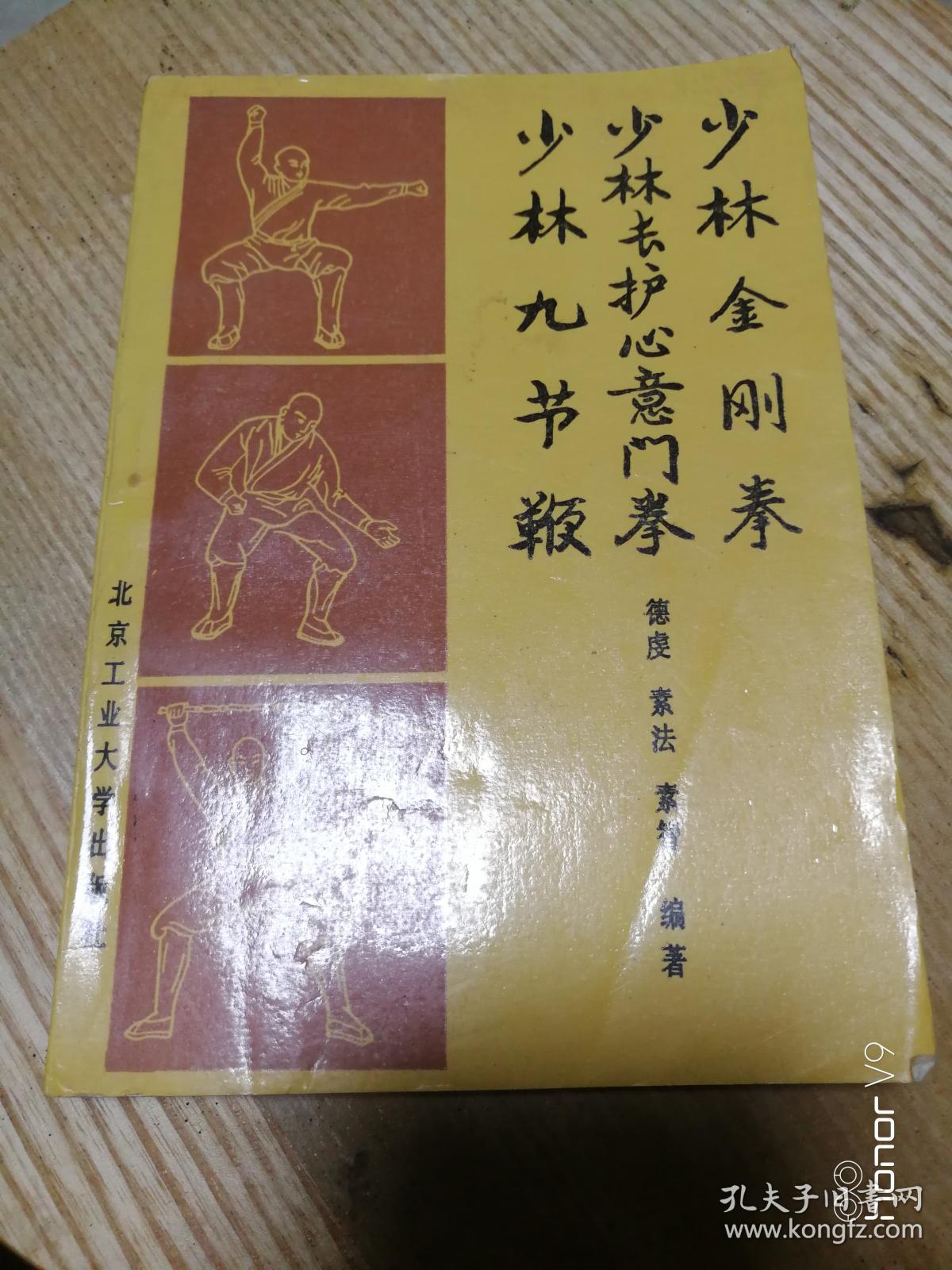 少林金刚拳 少林长护心意门拳 少林九节鞭