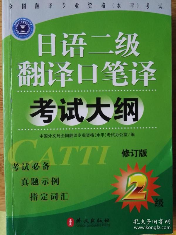 日语二级翻译口笔译考试大纲