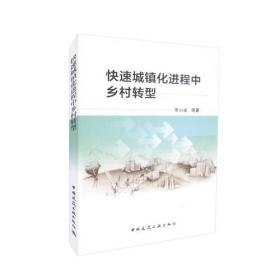 快速城镇化进程中乡村转型