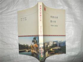 华侨大学四十年（1960——2000）