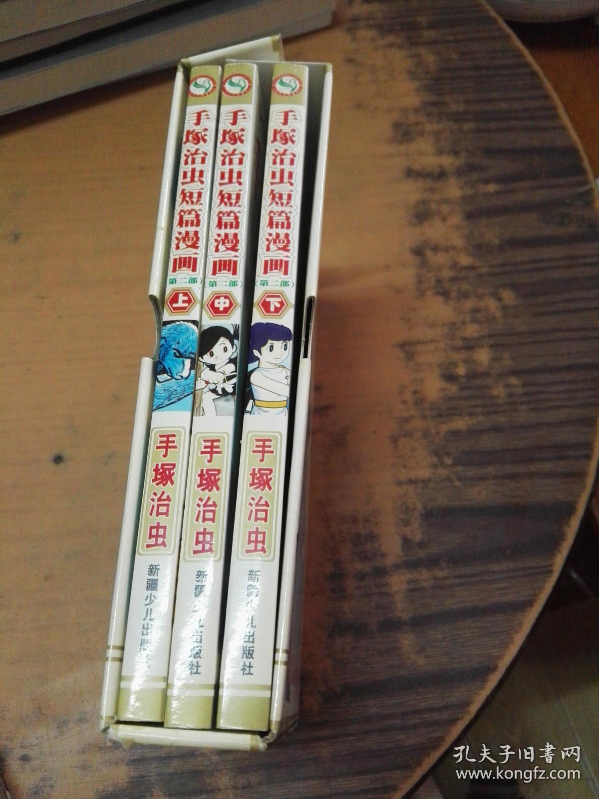 手冢治虫短篇画师第二部(上中下)3本全盒装手漫画条件漫图片