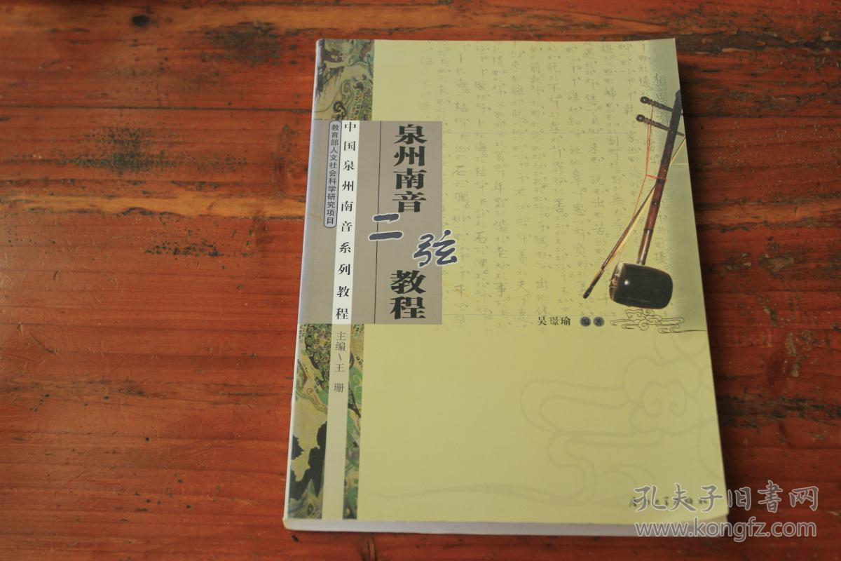 泉州南音二弦教程
