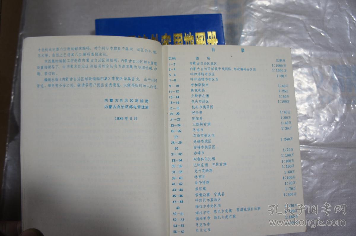 内蒙古自治区邮政编码图集