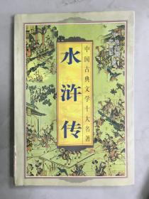 中国古典文学十大名著