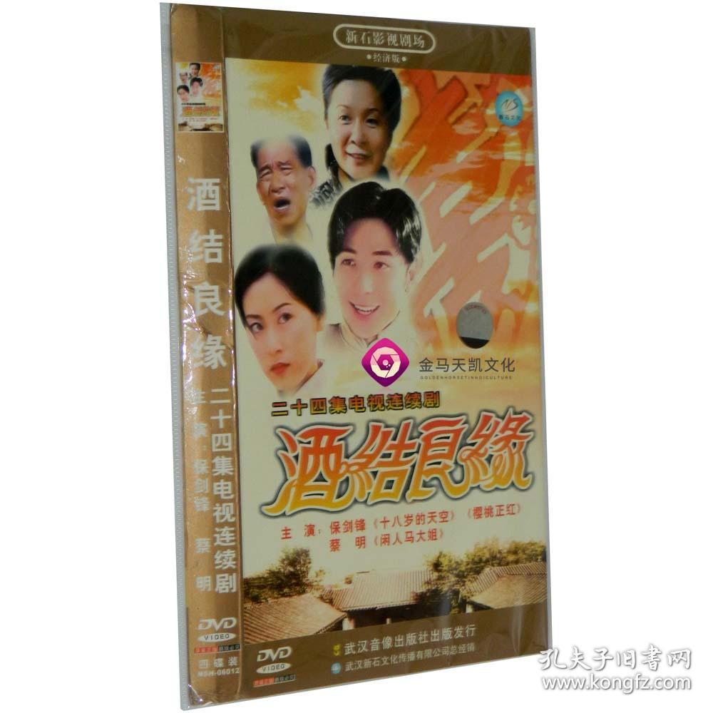 全新正版 酒结良缘 24集4dvd 袋装 蔡明 可心 李家耀