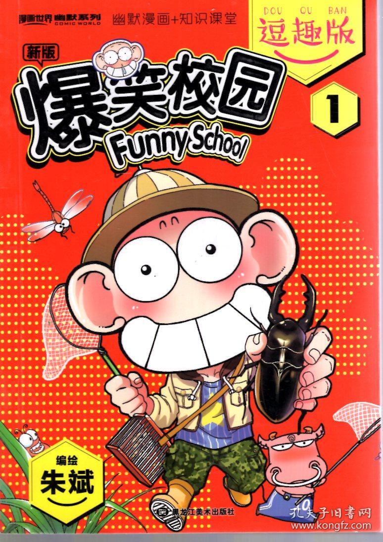 爆笑校园逗趣版1""(封面有折痕)