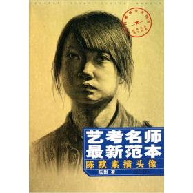 艺考名师最新范本 陈默素描头像 af454