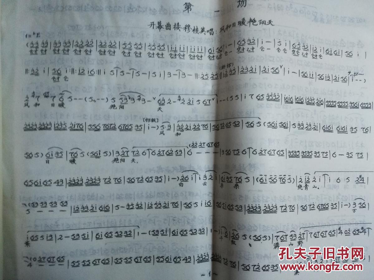 大型古装豫剧 穆桂英下山【油印本 曲谱】