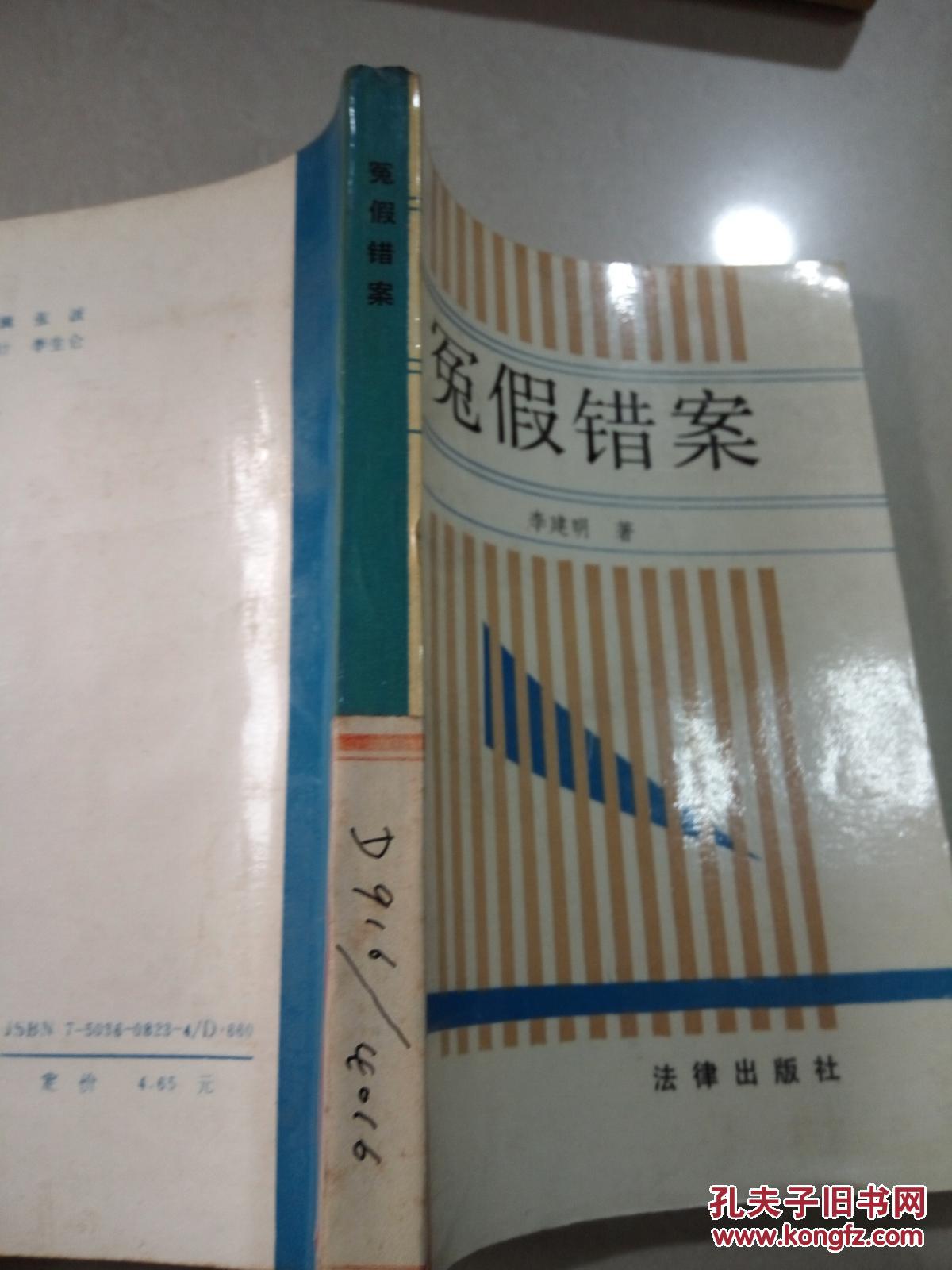 冤假错案