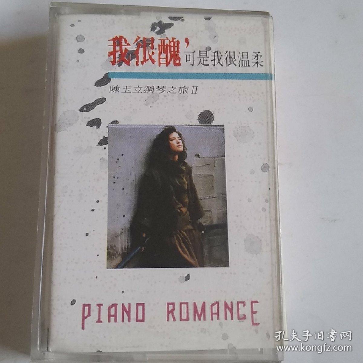 磁带,我很丑可是我很温柔,陈玉立钢琴之旅ii