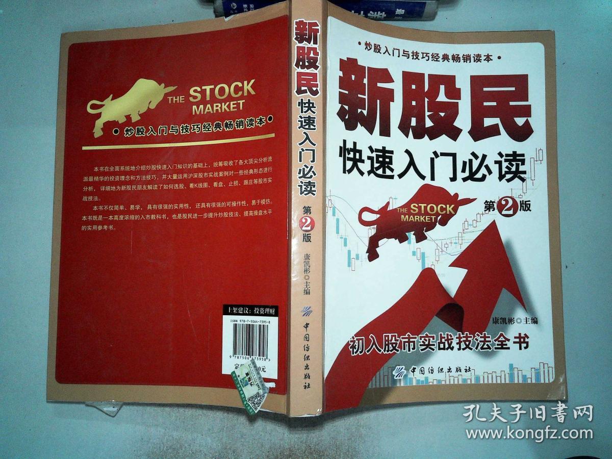 新股民快速入门必读第2版''