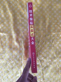 技术指标买卖点大全