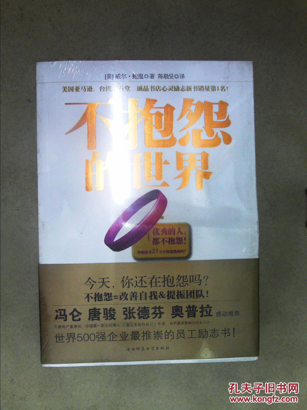不抱怨的世界