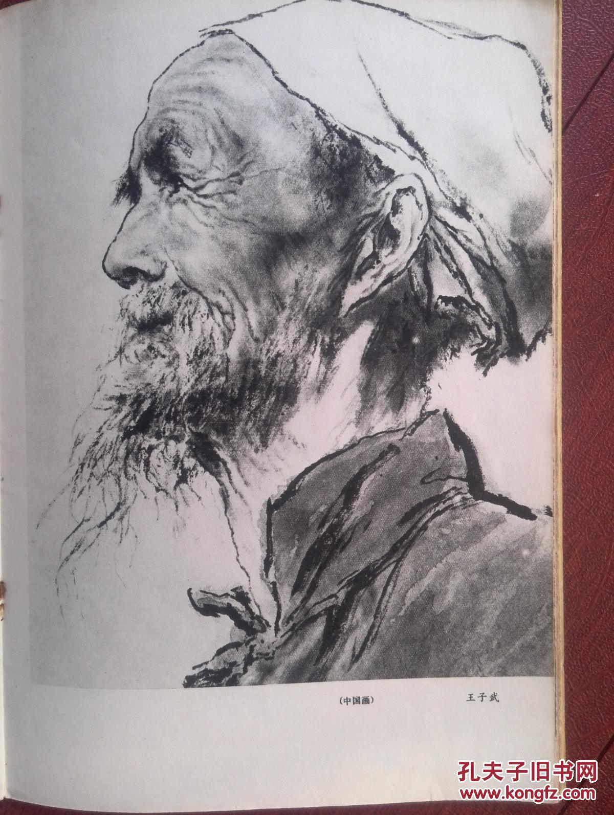 美术插页郑士彬素描,王子武国画《老人》