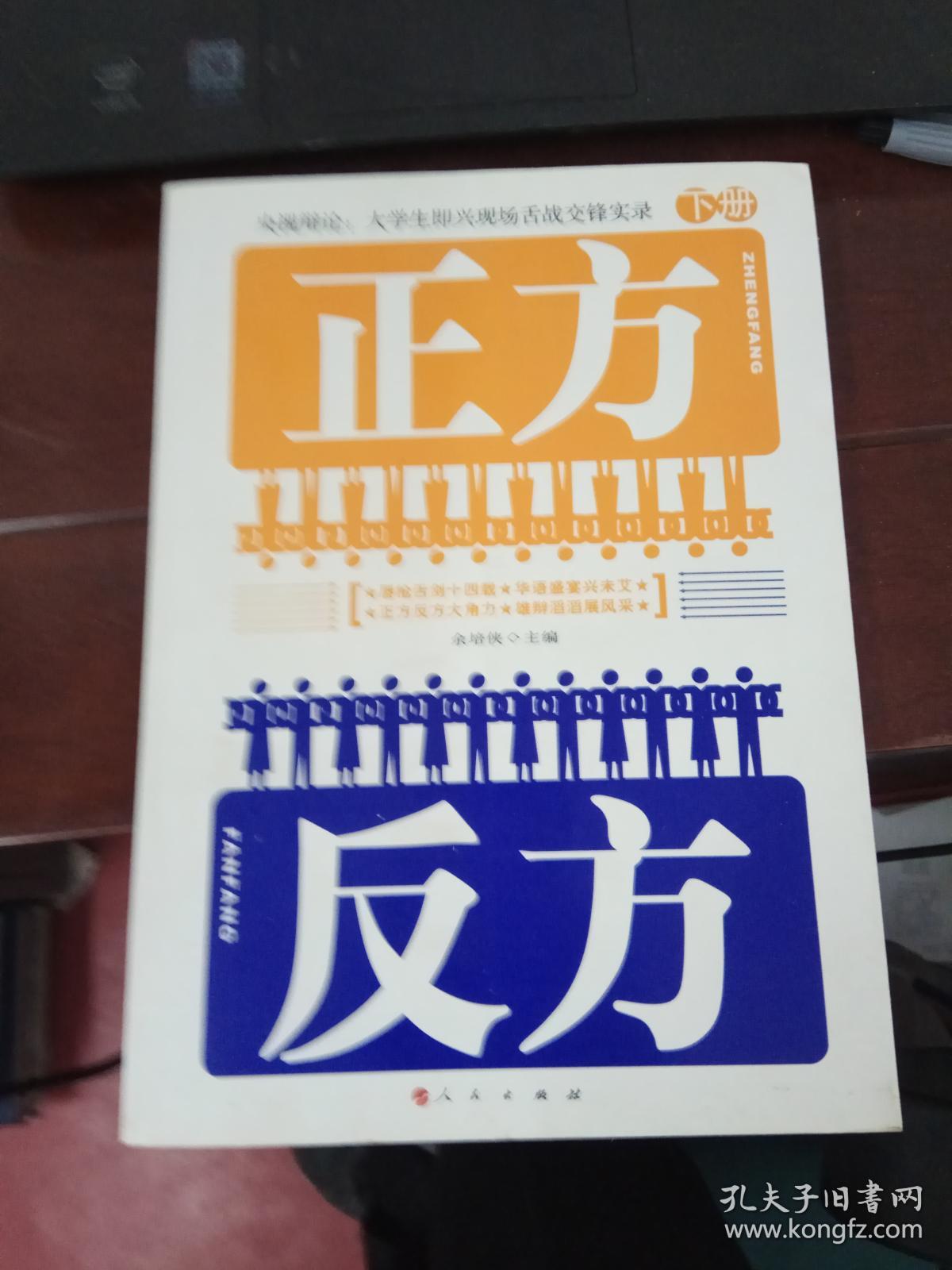 正方反方(下册)