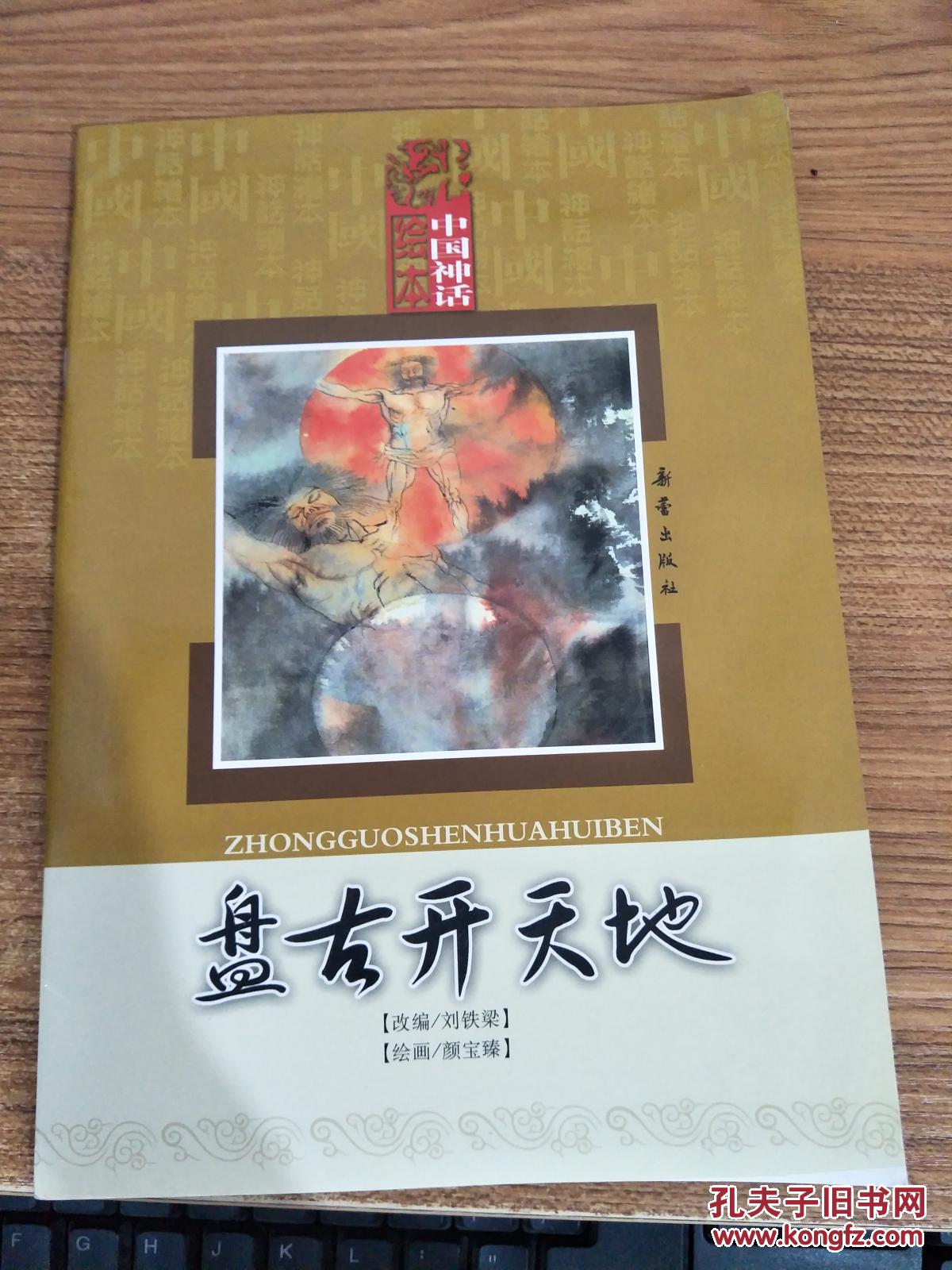 盘古开天地