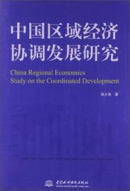 中国区域经济协调发展研究