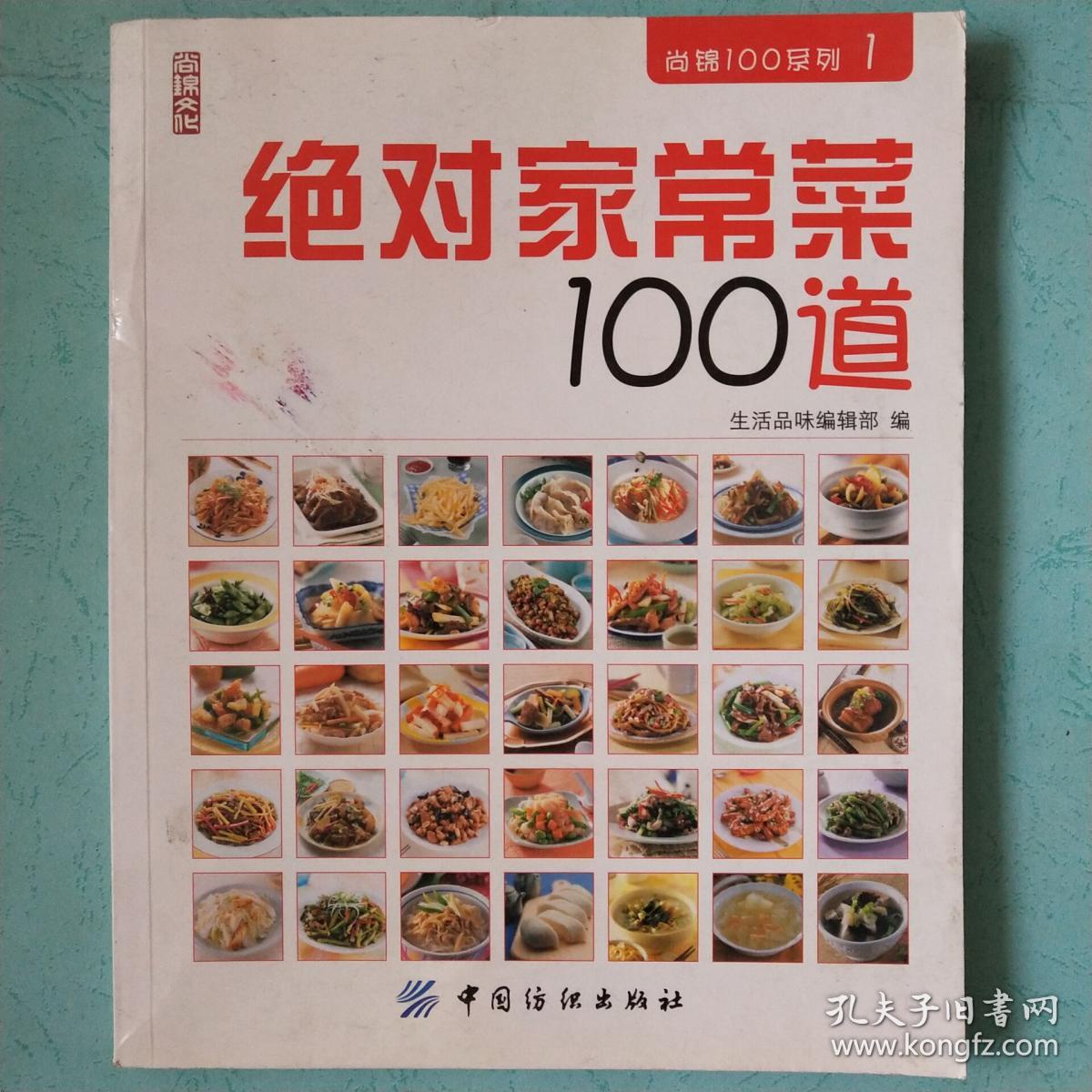 绝对家常菜100道