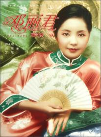 邓丽君画传（1953-1995）