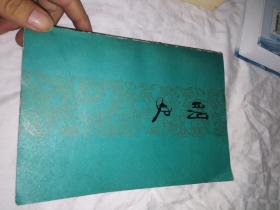 明史 上海人民签名本。上册