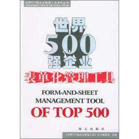世界500强企业表单化管理工具