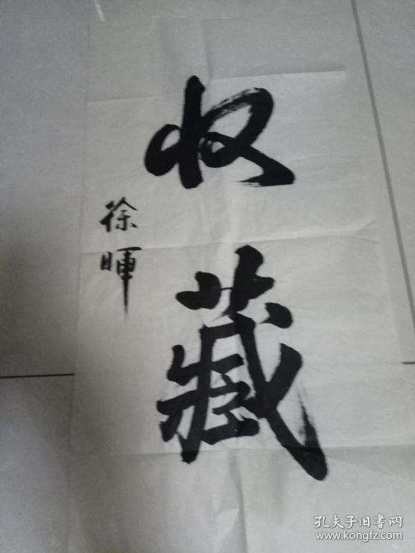 徐晖_购买徐晖相关商品_孔夫子旧书网