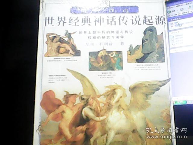 世界经典神话传说起源