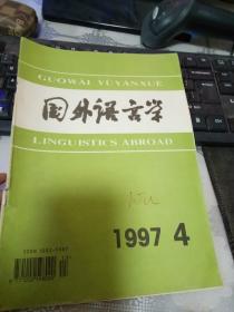 国外语言学1997年第4期