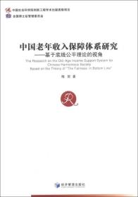 中国老年收入保障体系研究