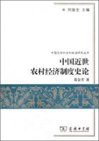 新书--中国近世社会和政治研究丛书：中国近世农村经济制度史论