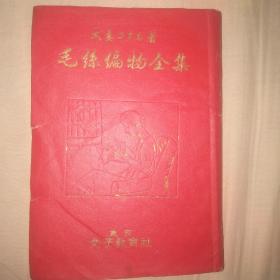 昭和20年(1945年)日文原版《毛丝编物全集》精装一册